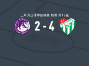 布尔萨体育4-2逆转安卡拉凯乔伦力量，林肯1射3传，伊希纳乔建功