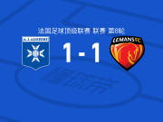 欧塞尔1-1勒芒，比阿德破门，阿彻扳平比分