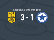阿里斯3-1阿特罗米托斯，皮特里、夸梅破门