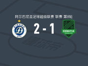 迪纳摩城2-1逆转伊纳迪亚，凯法利亚、洛伦佐-维拉破门