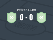 旧金山富尔特后备队0-0巴博亚竞技后备队，难分伯仲