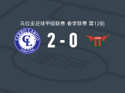 塞罗拉尔戈2-0波士顿河，科尔多瓦建功，阿莱克西斯-彼加斯锁定胜局