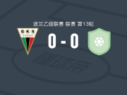 蒂黑0-0新塔尔格，两队破门乏术