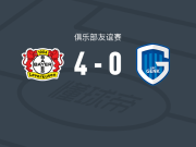 勒沃库森4-0大胜亨克，科法内、阿丰索-莫雷拉建功