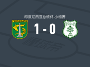 泗水1-0棉兰，洛佩斯一击制胜