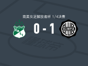 奥林匹亚女足1-0卡利体育女足，米拉格罗斯-奥尔蒂斯一锤定音