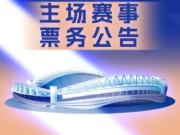  武汉三镇新赛季主场票价：套票388-2499元，单场票50-260元