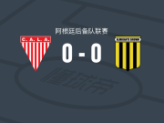 洛斯安第斯预备队0-0阿尔米兰特布朗预备队，两队破门乏术