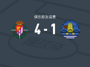巴拉多利德4-1大胜科里亚