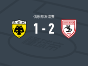 萨姆松体育2-1逆转雅典AEK，塞库巴-贾尔朱破门，塔夫桑建功