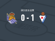 埃瓦尔1-0皇家社会B队，包蒂斯塔一击制胜