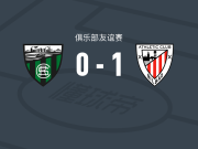 毕尔巴鄂竞技B队1-0施斯达奥，伊戈尔-奥约诺点射制胜