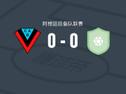 布朗安德奎后备队0-0维拉圣卡罗斯后备队，双方握手言和
