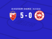 贝尔格莱德红星5-0横扫拉恩，阿瑙托维奇梅开二度，布卡里破门