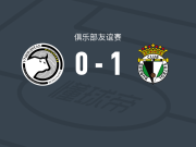 布尔戈斯1-0萨拉曼卡联盟者，哈维尔-利亚夫雷斯绝杀
