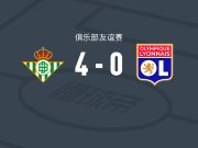 皇家贝蒂斯4-0大胜里昂，罗德里戈-里克尔梅、巴勃罗-加西亚破门