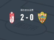 格拉纳达2-0阿尔梅里亚，豪尔赫-帕斯夸尔破门，佩德罗-阿莱曼锁定胜局
