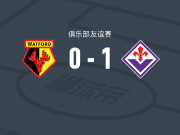 佛罗伦萨1-0沃特福德，皮科利制胜球