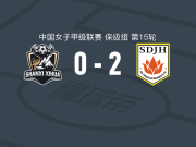 山东体彩女足B队2-0山西喜华女足，王佳瑶建功，王乐琳锦上添花