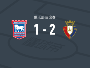奥萨苏纳2-1伊普斯维奇，劳尔-莫罗建功，Miguel Auría破门