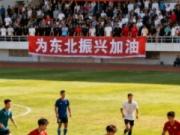  东北超征集宣传口号，要彰显东北足球精神+体现语言艺术之美