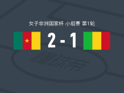 喀麦隆女足2-1马里女足，Marie ngah包办2球