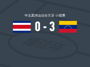 委内瑞拉女足3-0大胜哥斯达黎加女足，Orliany Duran建功，Gellinott Reyes破门