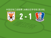 山东泰山B队2-1逆转江西庐山，闫恒烨建功