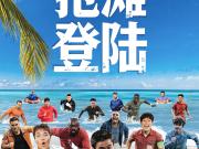  2026中超开赛海报：抢滩登陆！