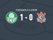 帕尔梅拉斯女足1-0科林蒂安女足