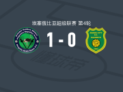 内格莱阿西1-0阿达玛市，埃博西制胜