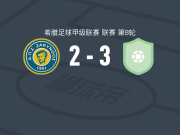 皮尔戈斯3-2扎金托斯，萨尔德利斯建功，马夫里亚斯破门