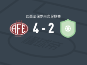 费罗维亚里亚女足4-2逆转陶巴特女足