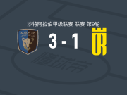 乌拉3-1逆转塞卡凯阿拉伯，阿卜杜勒法塔赫-阿达姆双响，安德烈-奥尔塔破门