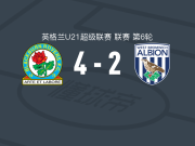 布莱克本U21 4-2逆转西布朗U21，艾萨克-邓恩梅开二度，德内夫破门