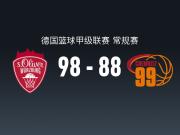 德篮甲战报：维尔茨堡98-88开姆尼茨，史密斯17分