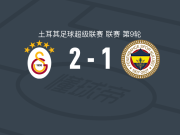 加拉塔萨雷2-1费内巴切，奥斯梅恩包办2球