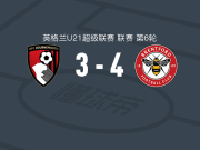 布伦特福德U21 4-3逆转伯恩茅斯U21，惠勒梅开二度，霍兰破门