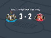 纽卡斯尔联U21 3-2逆转桑德兰U21，萨利亚建功，朴昇洙破门