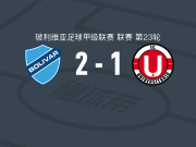 玻利瓦尔2-1逆转澳尼塔，哈维尔-阿雷亚加、考泰鲁乔破门