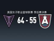 WNBA战报：女武神64-55梦想，莱恩-霍华德20分
