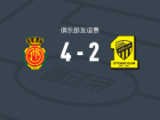 马略卡4-2吉达联合，卢文博破门，巴勃罗-托雷建功