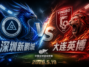 赛前情报——深圳新鹏城vs大连英博