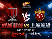 赛前情报——成都蓉城vs上海海港