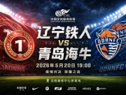 赛前情报——辽宁铁人vs青岛海牛