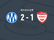 马赛2-1逆转尼姆，派尚、莫派破门