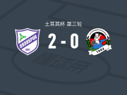 奥尔杜体育2-0贝勒迪耶，法提赫-埃尔根破门，巴尔苏锦上添花