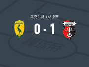 维勒斯1-0利维贝雷，韦斯利一剑封喉
