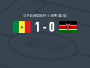 塞内加尔女足1-0肯尼亚女足，Seynabou Mbengue一剑封喉