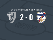 塔伊2-0吉达体育，艾托尔-洛佩斯破门，阿卜杜拉-多萨里锁定胜局